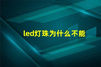 led灯珠为什么不能露着 led灯珠维修教程